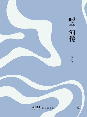 cover image of 呼兰河传